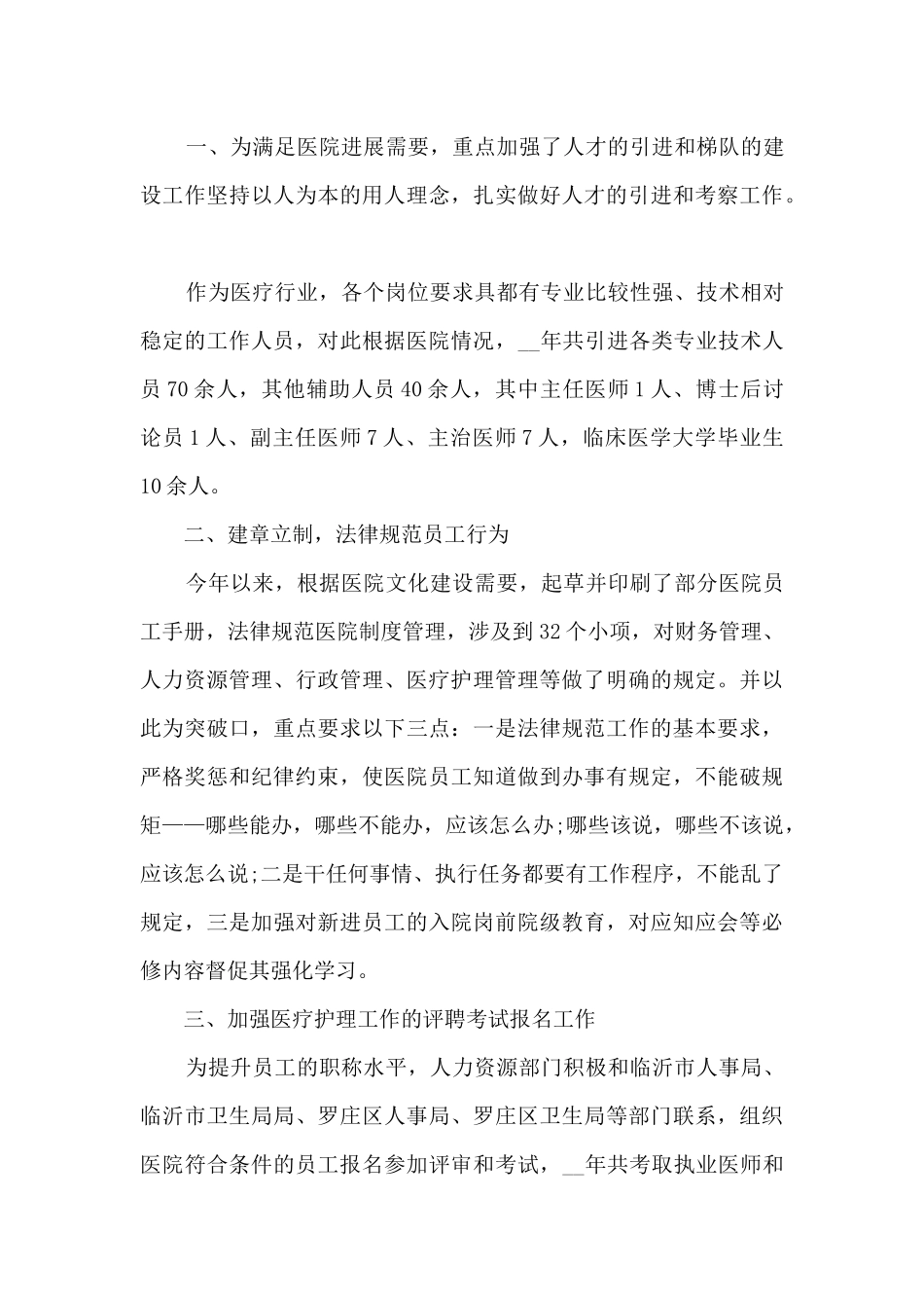 医院人事2024个人工作总结范本_第3页