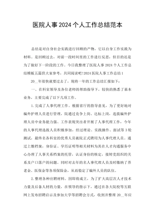 医院人事2024个人工作总结范本