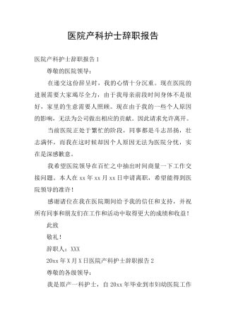 医院产科护士辞职报告