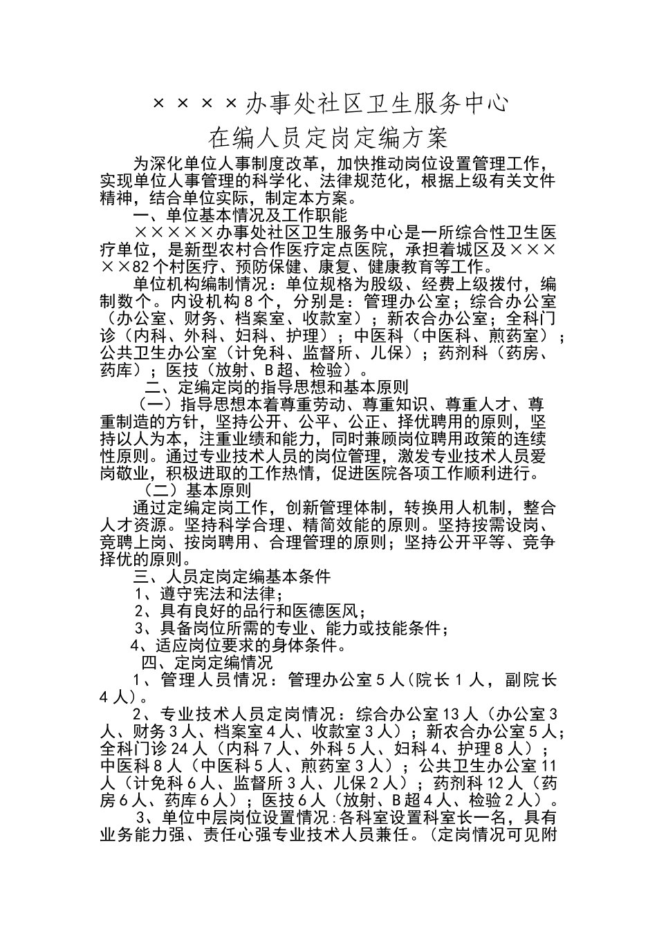 医院人员定岗定编方案_第1页