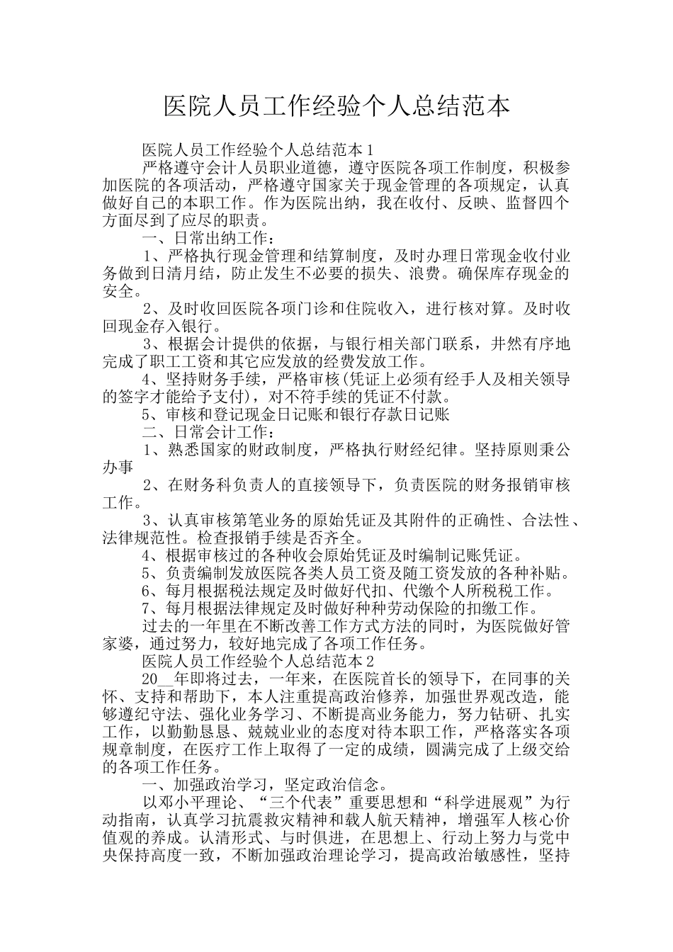 医院人员工作经验个人总结范本_第1页