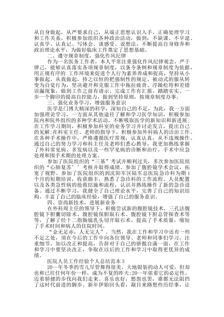 医院人员工作经验个人总结范本_第2页