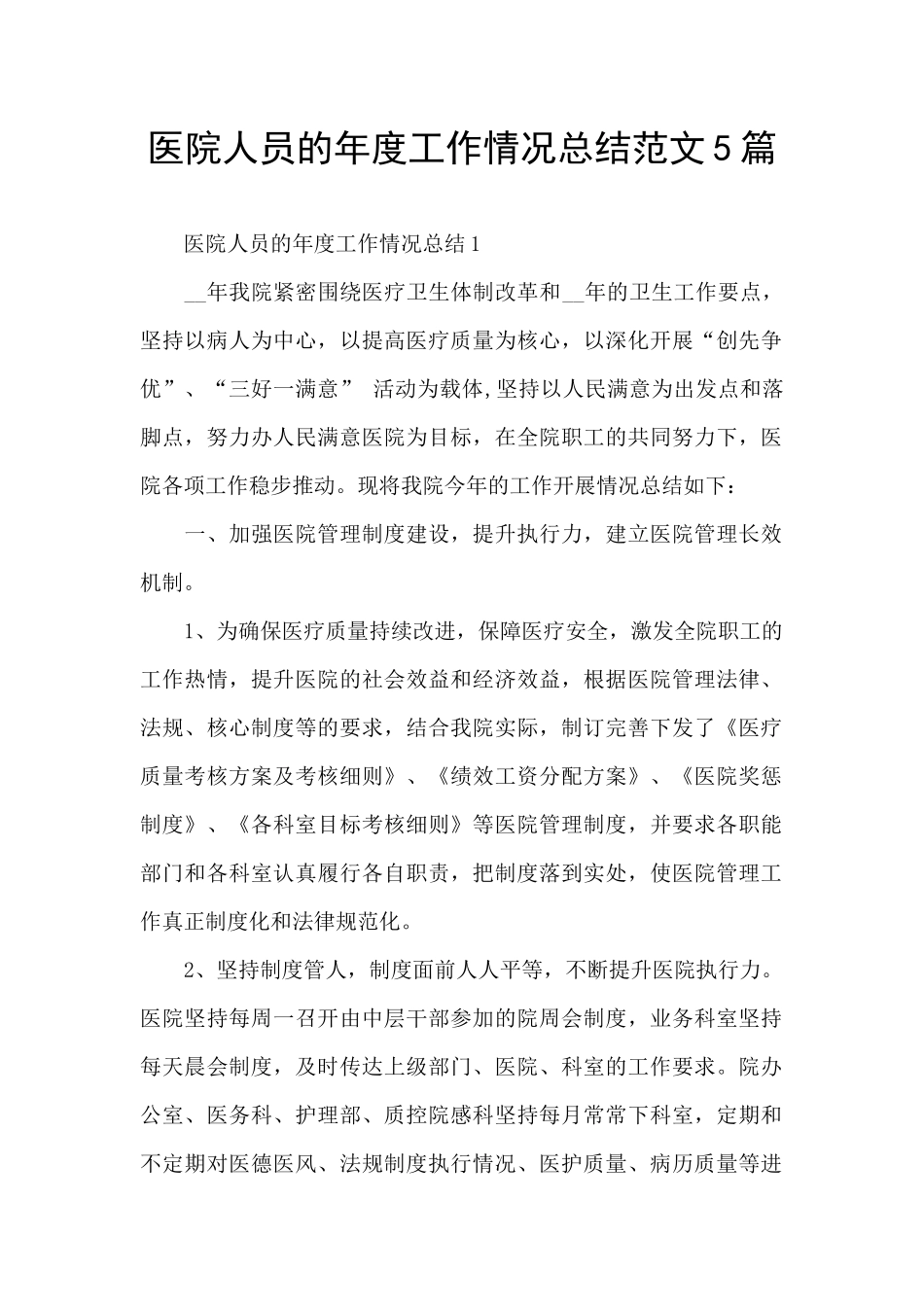 医院人员的年度工作情况总结范文5篇_第1页