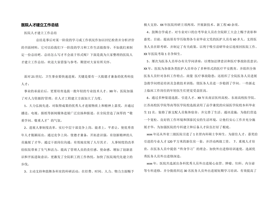医院人才建设工作总结_第1页