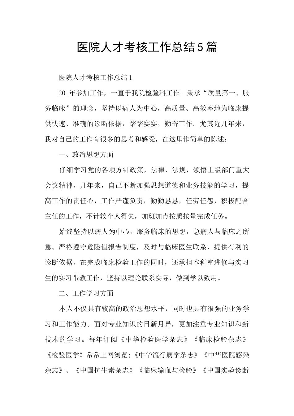 医院人才考核工作总结5篇_第1页
