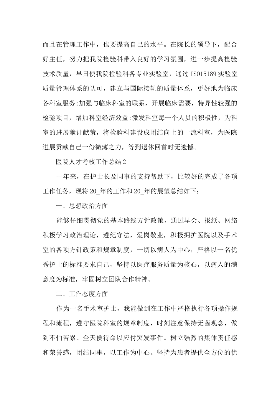 医院人才考核工作总结5篇_第3页