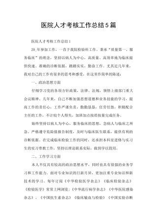 医院人才考核工作总结5篇