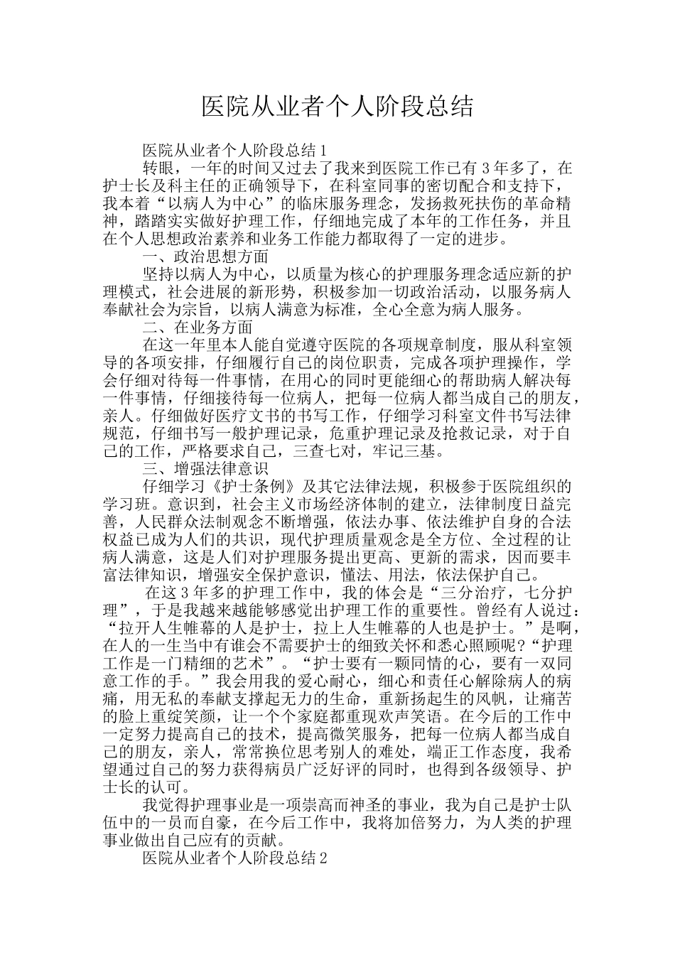 医院从业者个人阶段总结_第1页