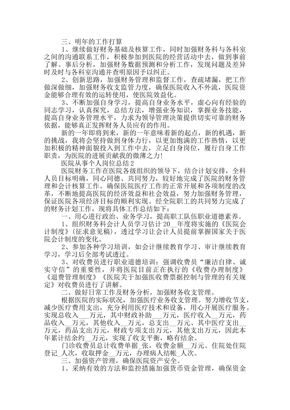 医院从事个人岗位总结_第2页