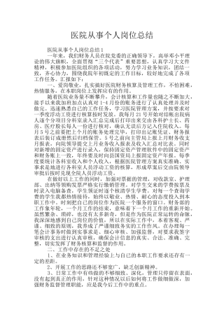 医院从事个人岗位总结