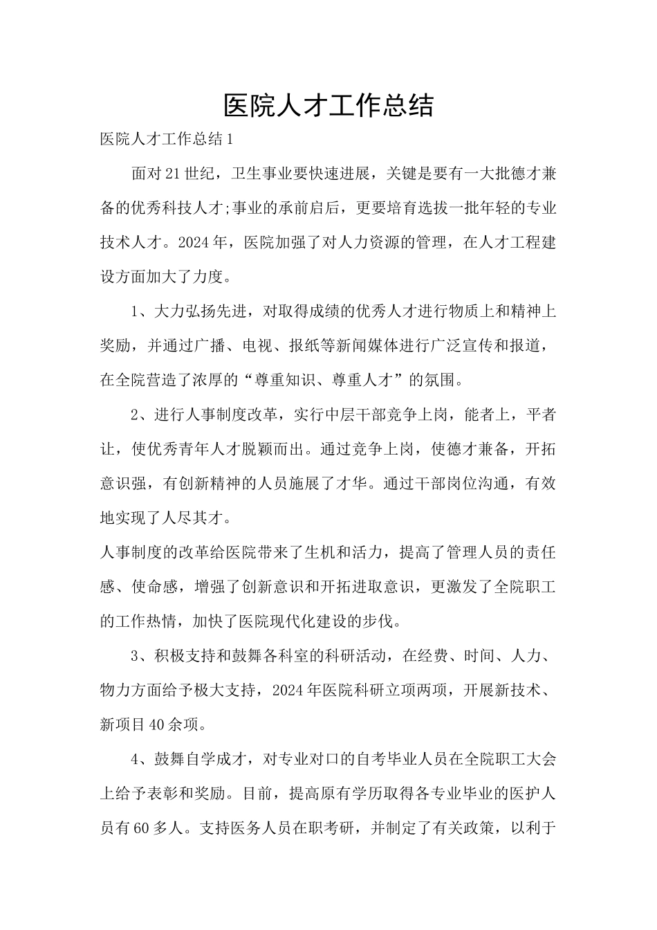 医院人才工作总结_第1页