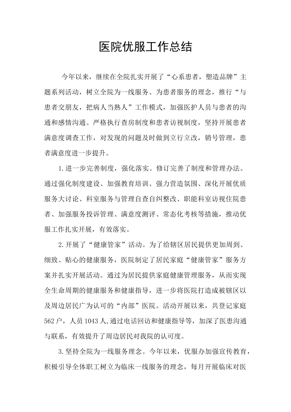 医院优服工作总结_第1页