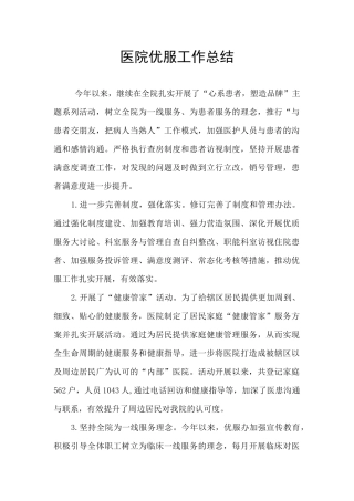 医院优服工作总结