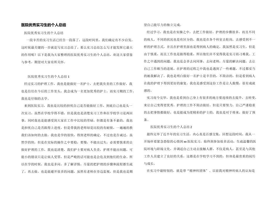医院优秀实习生的个人总结_第1页