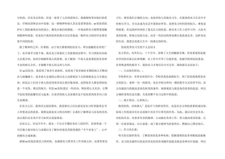 医院优秀实习生的个人总结_第2页