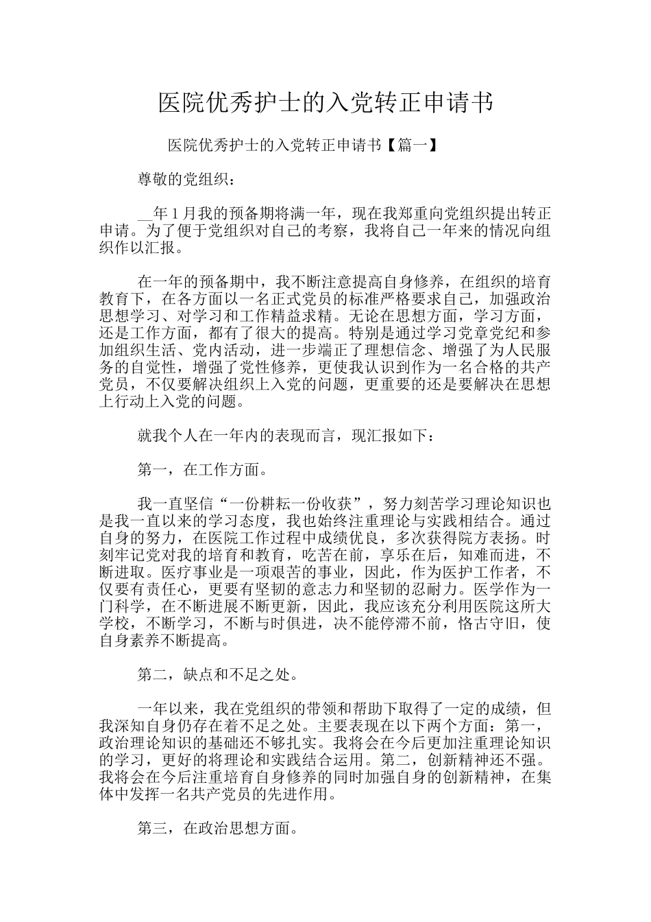 医院优秀护士的入党转正申请书_第1页