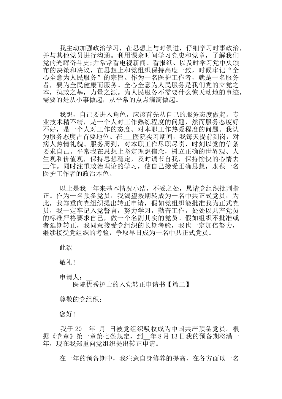 医院优秀护士的入党转正申请书_第2页