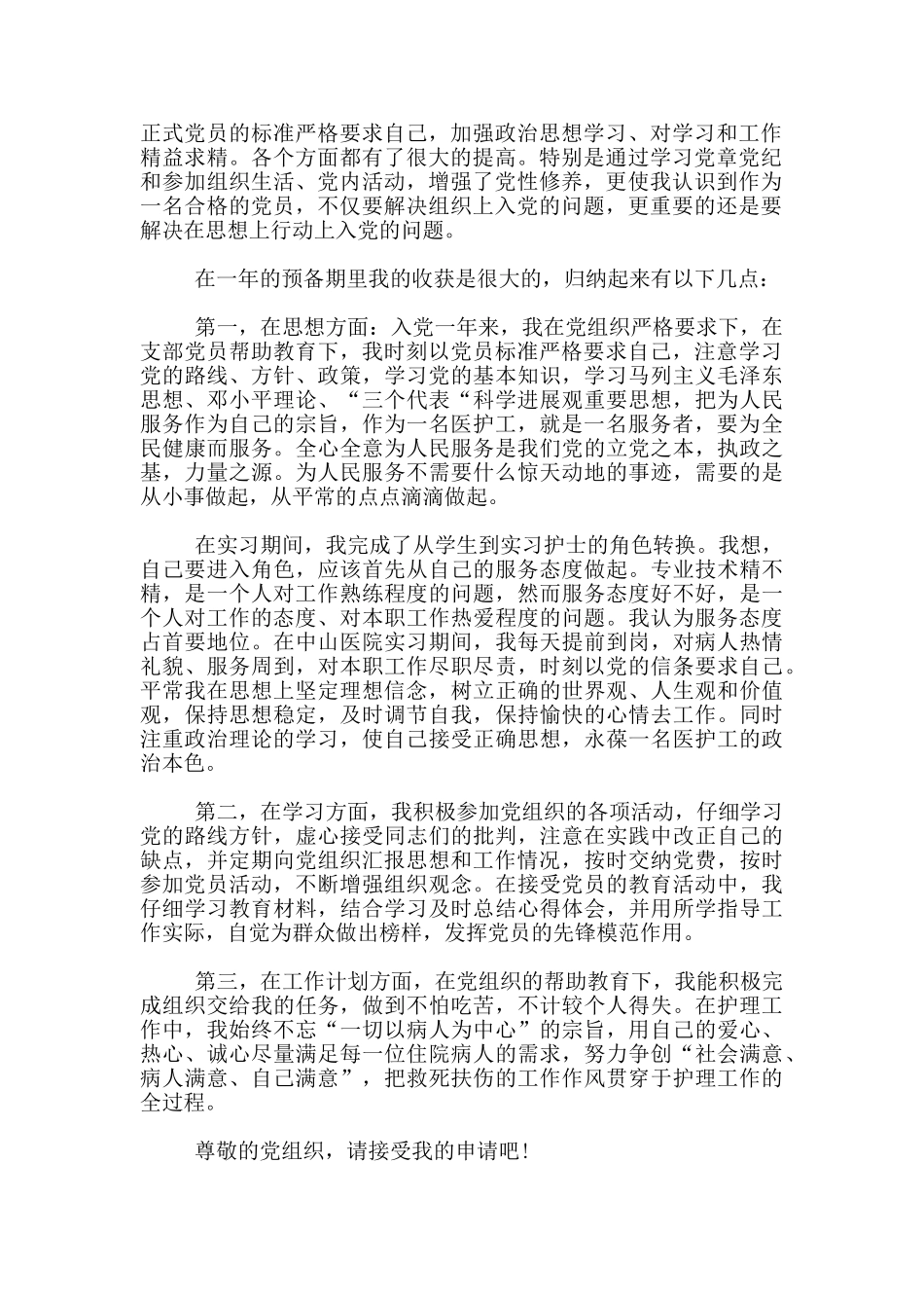 医院优秀护士的入党转正申请书_第3页