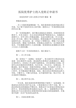 医院优秀护士的入党转正申请书