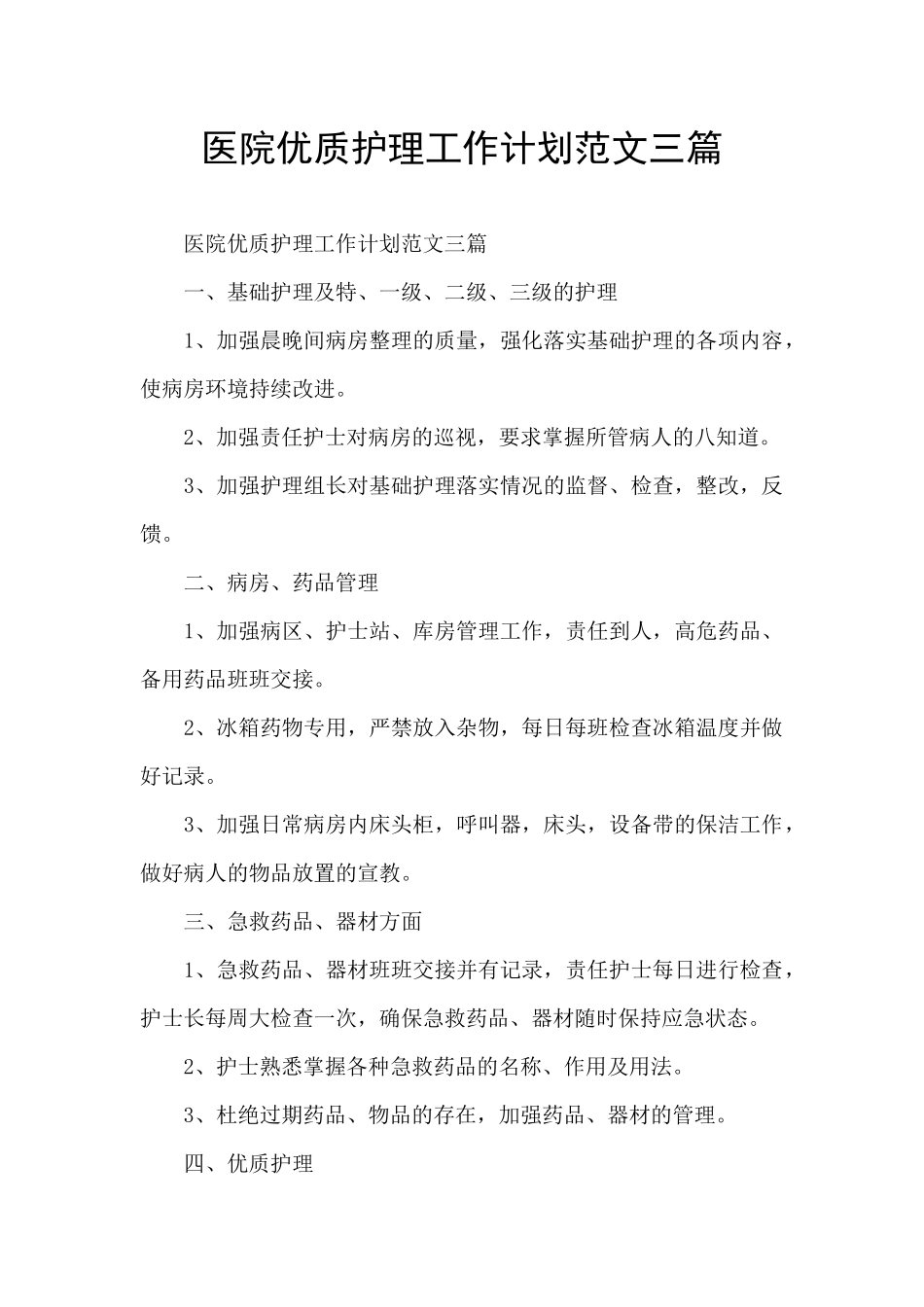 医院优质护理工作计划范文三篇_第1页