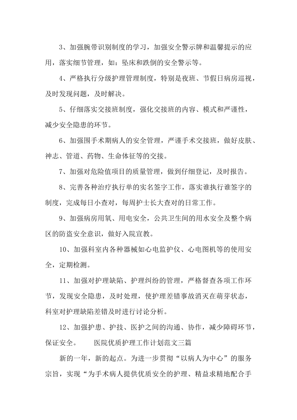 医院优质护理工作计划范文三篇_第3页