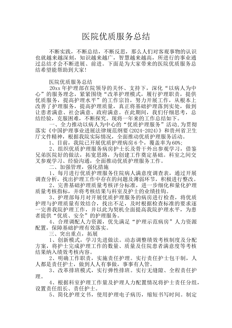 医院优质服务总结_第1页