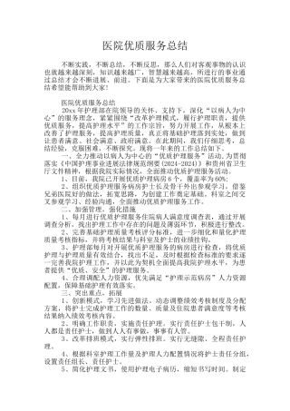 医院优质服务总结