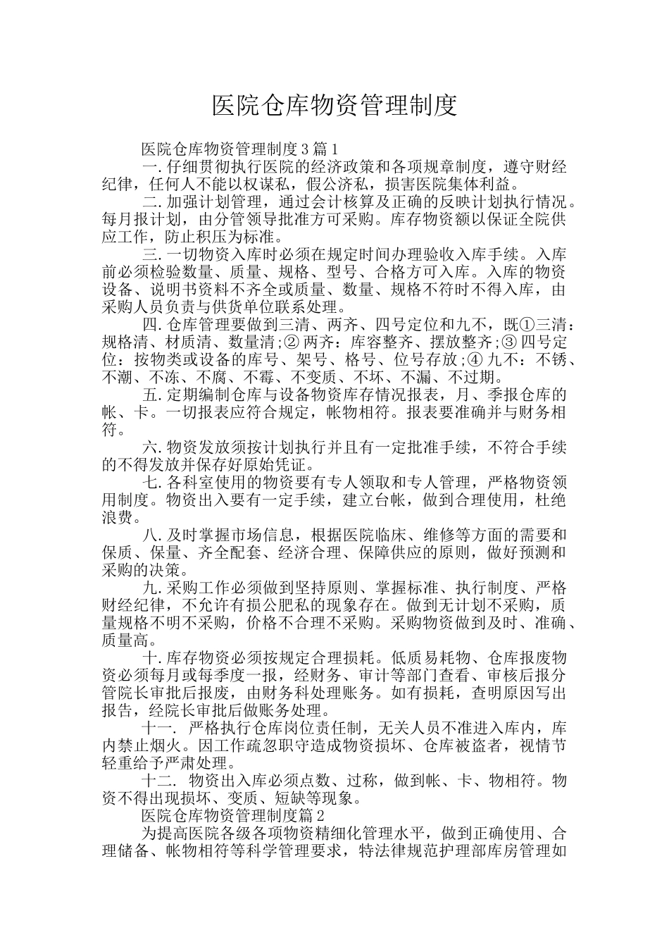 医院仓库物资管理制度_第1页
