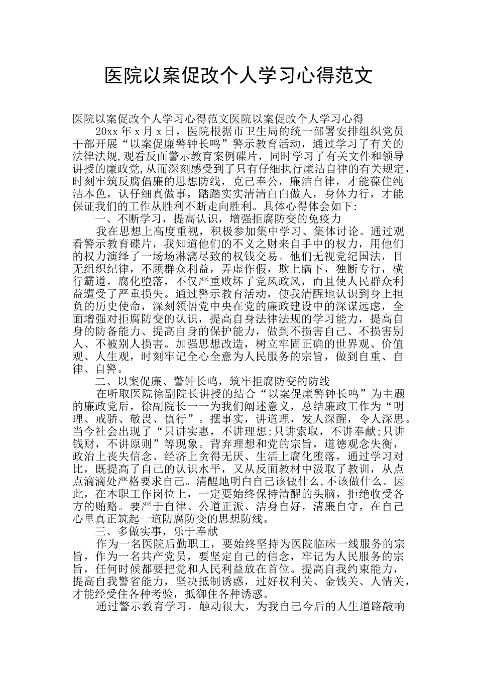 医院以案促改个人学习心得范文_第1页