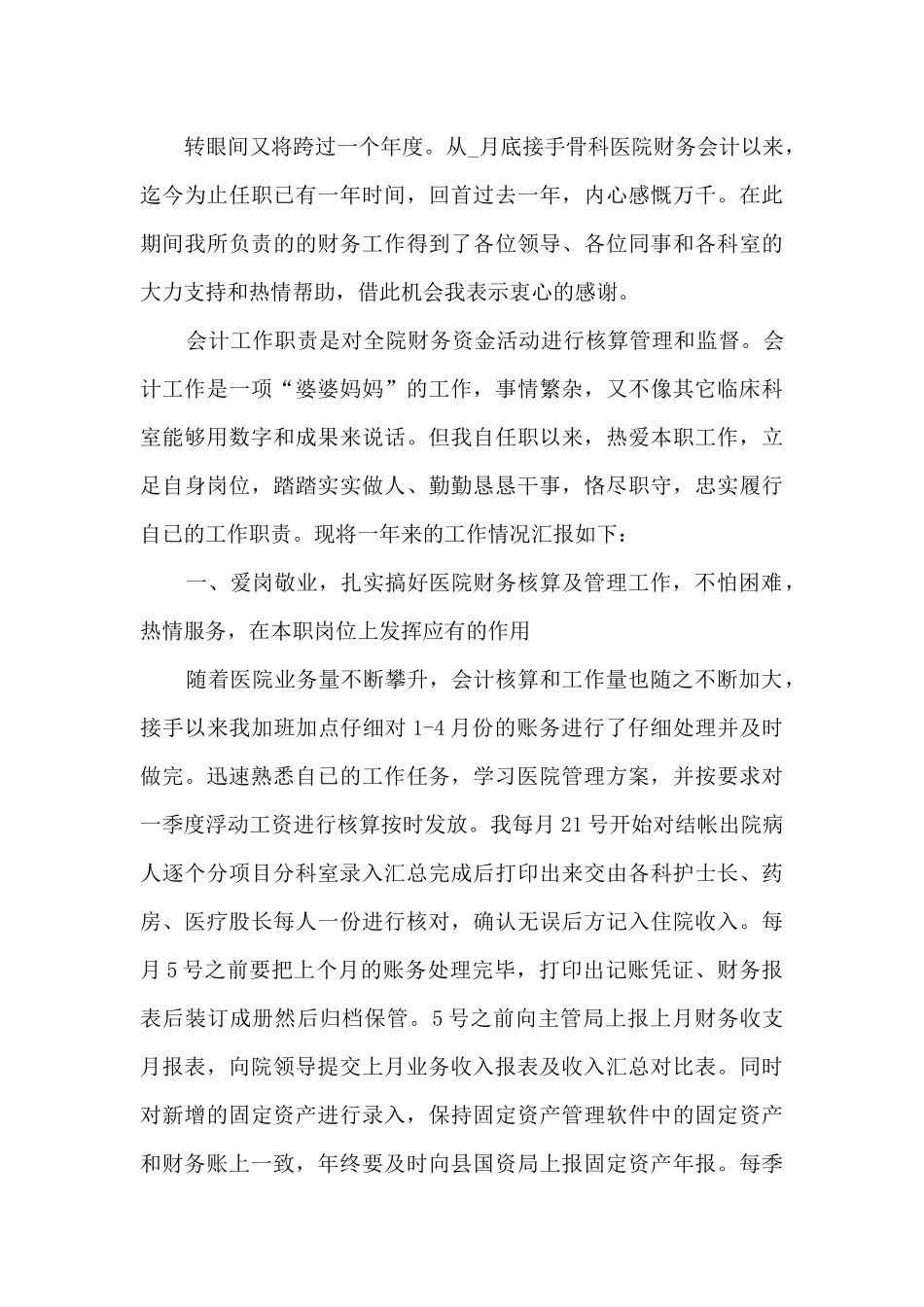 医院会计个人工作总结多篇_第3页