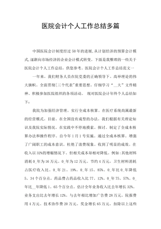 医院会计个人工作总结多篇