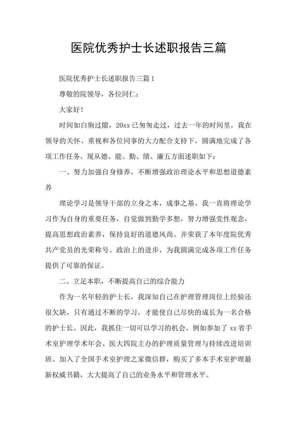 医院优秀护士长述职报告三篇_第1页