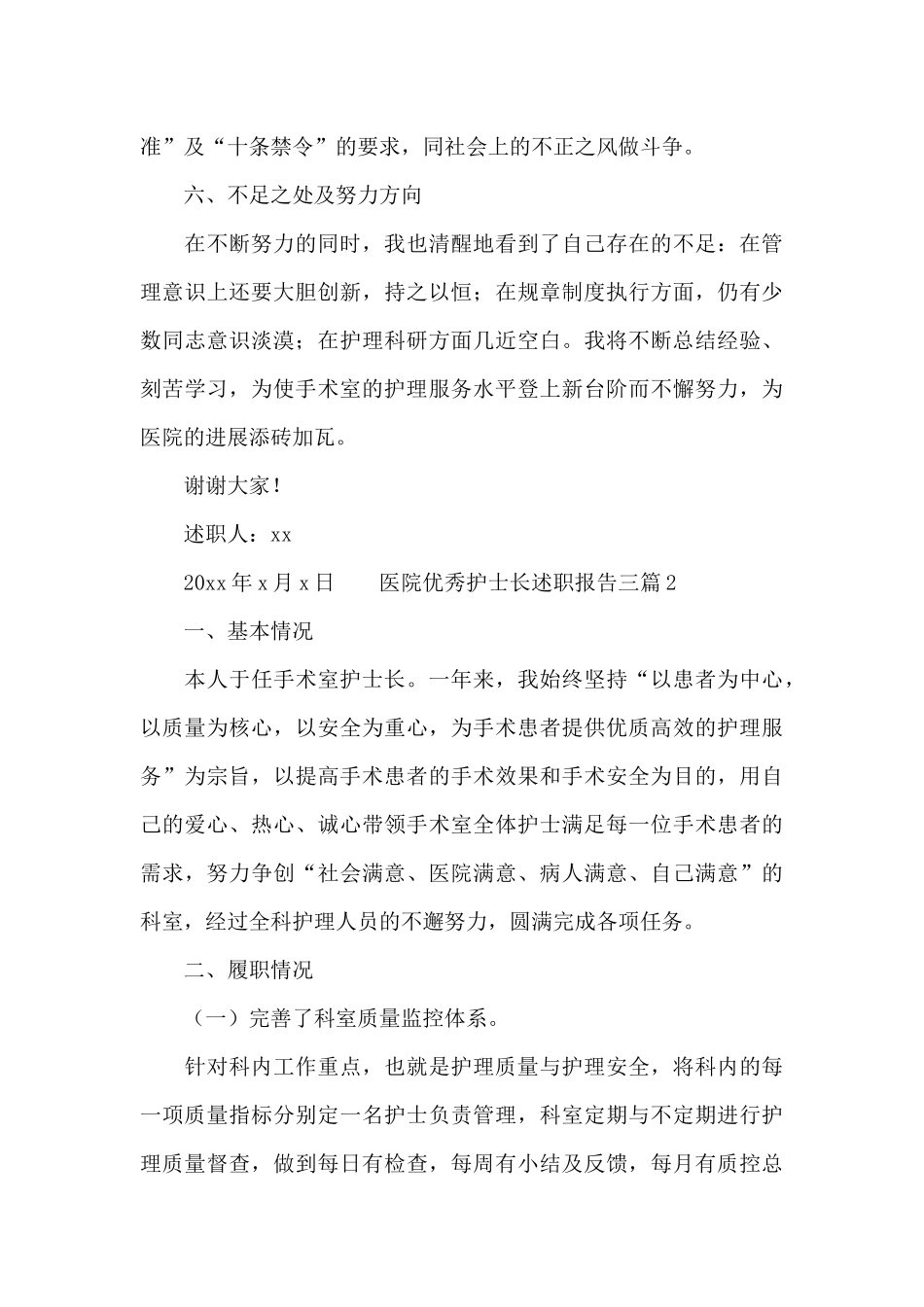 医院优秀护士长述职报告三篇_第3页