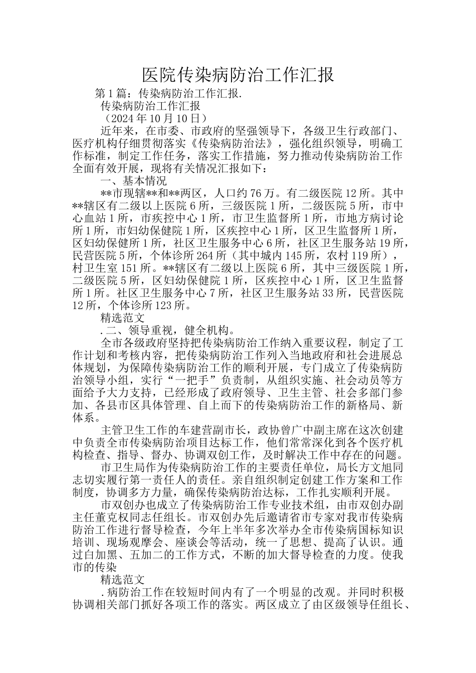 医院传染病防治工作汇报_第1页