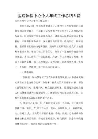 医院体检中心个人年终工作总结5篇