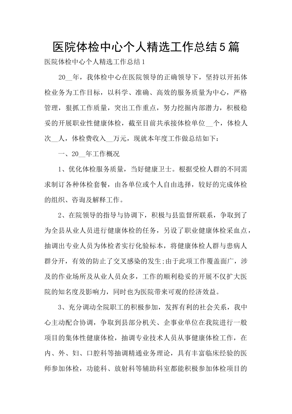 医院体检中心个人精选工作总结5篇_第1页