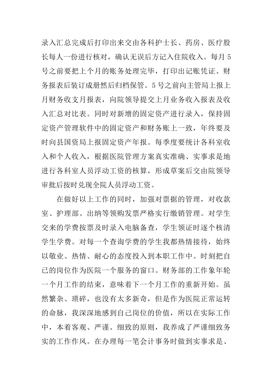 医院会计人员述职报告参考范文五篇_第2页