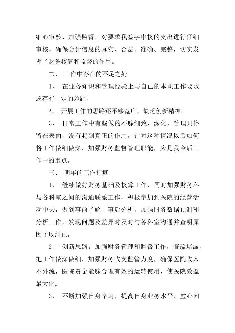 医院会计人员述职报告参考范文五篇_第3页