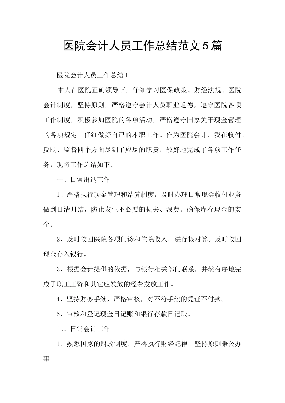 医院会计人员工作总结范文5篇_第1页