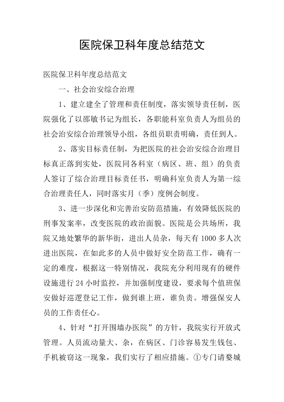 医院保卫科年度总结范文_第1页