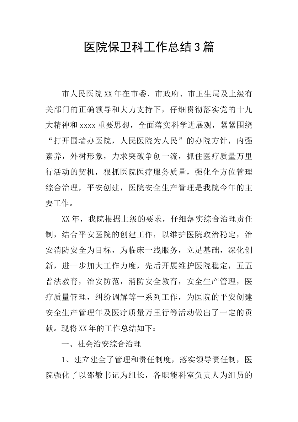 医院保卫科工作总结3篇_第1页