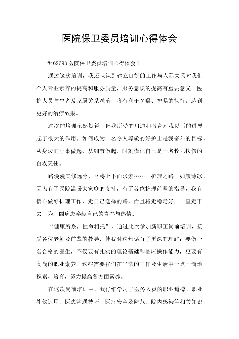 医院保卫委员培训心得体会_第1页