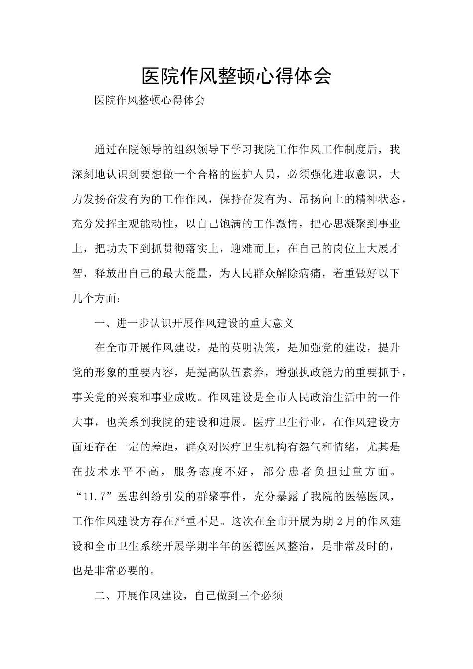 医院作风整顿心得体会_第1页