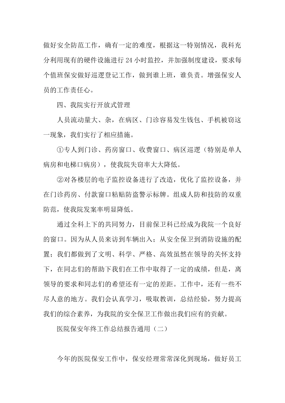 医院保安年终工作总结报告通用_第2页
