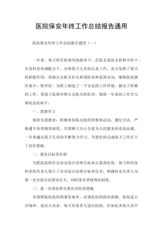 医院保安年终工作总结报告通用
