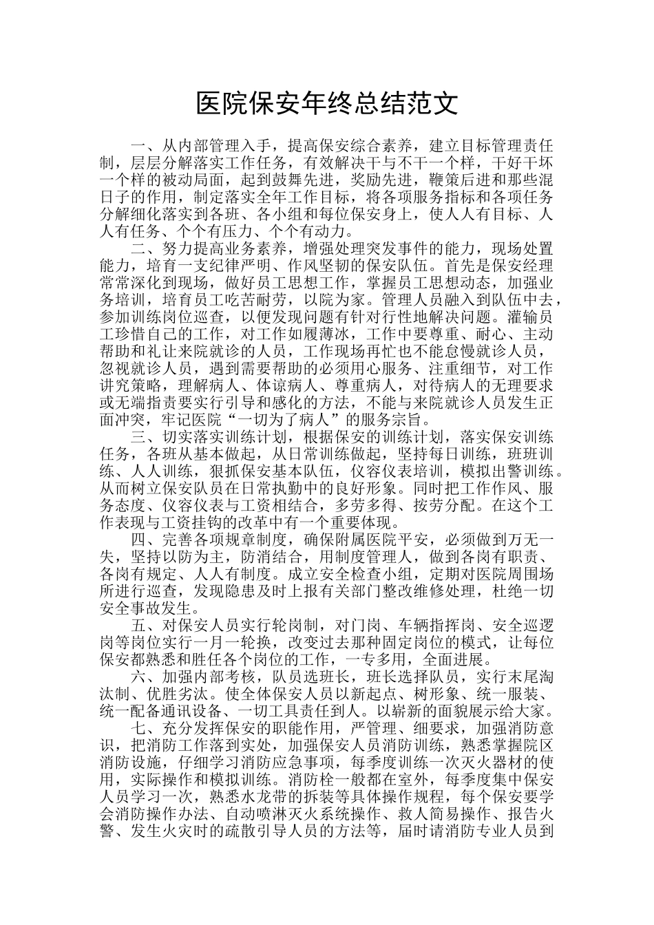 医院保安年终总结范文_第1页