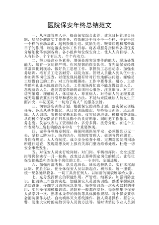 医院保安年终总结范文