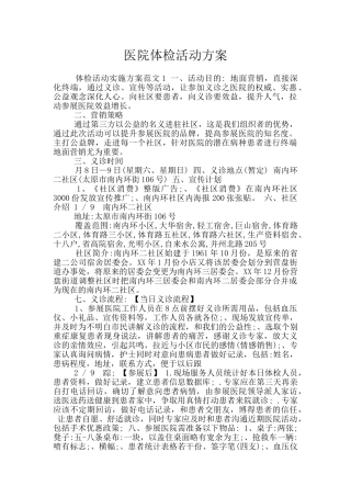 医院体检活动方案