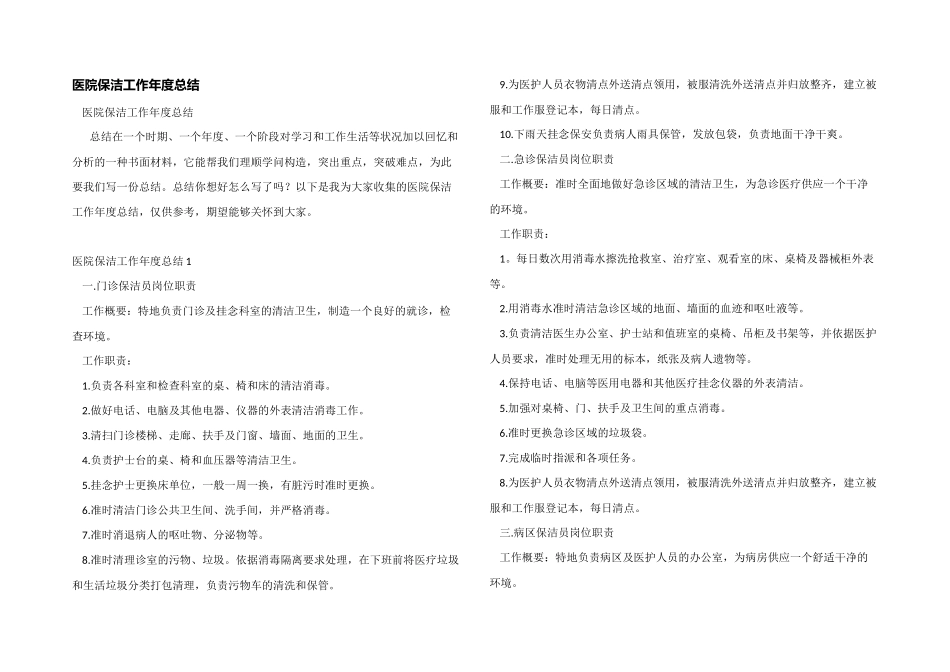 医院保洁工作年度总结_第1页