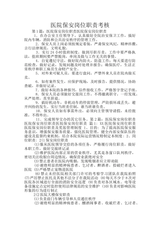 医院保安岗位职责考核